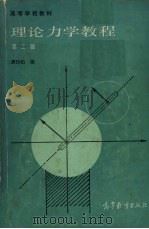 理论力学教程 (第二版) 1986.3 PDF电子版封面 周衍柏编