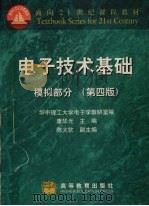 电子技术基础 模拟部分 第4版 1999 PDF电子版封面 7040072416 康华光主编
