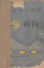 信号与系统 （上册）（ PDF版）