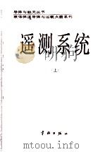 遥测系统 (上册) 1987.10 PDF电子版封面 李邦复主编
