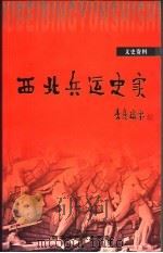 西安文史资料  第23辑  西北兵运史实（ PDF版）