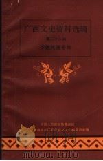 广西文史资料选辑  第28辑  少数民族专辑（1988 PDF版）
