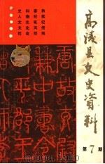 高陵县文史资料 第7期 1994 PDF电子版封面 中国人民政治协商会议陕西省高陵县委员会学习文史委员会编