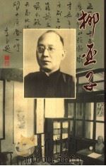 江苏文史资料 第一百二十二辑 柳亚子 PDF电子版封面 李海珉著;江苏省政协文史资料委员会,吴江市柳亚子纪念馆编