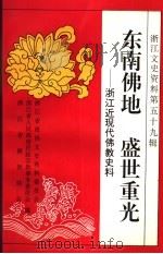 浙江文史资料  第59辑  东南佛地  盛世重光  浙江近现代佛教史料   1996  PDF电子版封面  7213014323  浙江省政协文史资料委员会等编 