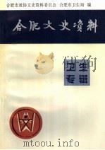 合肥文史资料第15辑卫生专辑 1997 PDF电子版封面 李家信