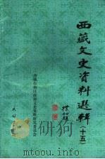 西藏文史资料选辑  15   1998  PDF电子版封面  7105023686  夏扎·甘丹班觉著；西藏自治区政协文史资料研究委员会编 