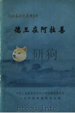 阿拉善盟文史 第5辑 德王在阿拉善 1988 PDF电子版封面 中国人民政治协商会议阿拉善盟委员会文史资料研究委员会编