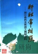 浙江文史资料选辑 第50辑 肝胆常相照:浙江各民主党派工商联史料 1993 PDF电子版封面 7213010271 浙江省政协文史资料委员会编