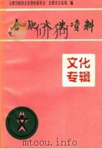 合肥文史资料第13辑文化专辑 1996 PDF电子版封面 李家信