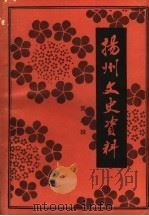 扬州文史资料  第8辑   1989  PDF电子版封面    中国人民政治协商会议江苏省扬州市委员会文史资料委员会编 