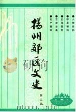 扬州郊区文史  第3辑（1997 PDF版）