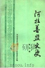 阿拉善盟文史 第4辑 1988 PDF电子版封面 中国人民政治协商会议阿拉善盟委员会文史资料研究委员会编