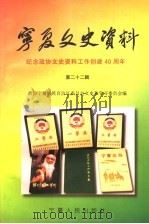 宁夏文史资料 第22辑 纪念政协文史资料工作创建四十周年 1999 PDF电子版封面 7227019535 政协宁夏回族自治区委员会文史和学习委员会编
