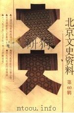 北京文史资料 第60辑 1999 PDF电子版封面 7200039373 北京市政协文史资料委员会编