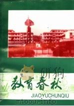 石首文史资料 第6辑 教育春秋 1995 PDF电子版封面 石首市政协文史学习委员会,石首市教育委员会合编
