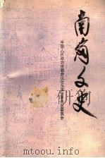 南岗文史 第2辑 1990 PDF电子版封面 马维权主编;施羽尧副主编