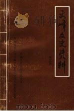 文峰文史资料 第5辑 1999 PDF电子版封面 中国人民政治协商会议河南省安阳市文峰区委员会学习文史委员会编