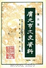 广元市文史资料 第6辑 1993 PDF电子版封面 中国人民政治协商会议四川省广元市委员会文史资料委员会编;范子