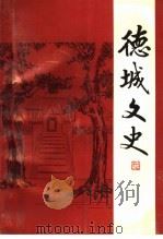 德城文史  第十四辑（1997年08月 PDF版）