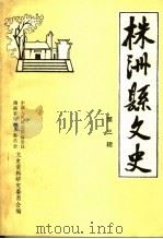 株洲县文史 第3辑 1993 PDF电子版封面 中国人民政治协商会议湖南省株洲县委员会文史资料研究委员会编
