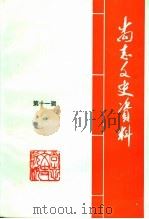 尚志文史资料 第11辑 1999 PDF电子版封面 政协黑龙江省尚志市文史资料委员会