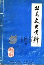 北安文史资料 第1辑 1986 PDF电子版封面 中国人民政治协商会议北安市委员会文史资料研究委员会编