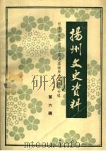 扬州文史资料  第6辑  纪念辛亥革命烈士熊成基诞辰一百周年专辑（1987 PDF版）