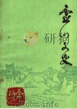 灵川县文史 第5期 1991 PDF电子版封面 政协灵川县委员会文史工作委员会编