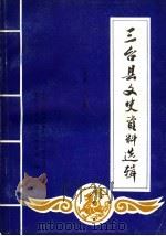 三台县文史资料选辑 九五·第13辑 1995 PDF电子版封面 中国人民政治协商会议四川省三台县委员会文史资料委员会编