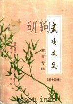 武陵文史教育专辑 第14辑 1998 PDF电子版封面 政协常德市武陵区委员会学习文史委员会,常德市武陵区教育局合编