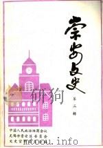 崇安文史 第3辑 1992 PDF电子版封面 中国人民政治协商会议无锡市崇安区委员会崇安文史资料委员会编