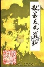 献县文史资料 第5辑 1995 PDF电子版封面 政协献县学习文史委员会