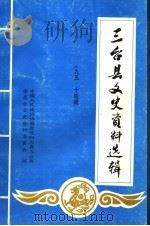 三台县文史资料选辑  九五·十四辑（ PDF版）