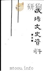 咸阳文史资料 第5辑 1991 PDF电子版封面 中国人民政治协商会议陕西省咸阳市委员会文史资料委员会编