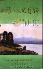 白银区文史资料 第1辑 1997 PDF电子版封面 中国人民政治协商会议白银市白银区委员会宣教文卫委员会编