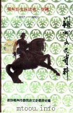 朔州文史资料  总第2期  妇女运动史专辑（ PDF版）