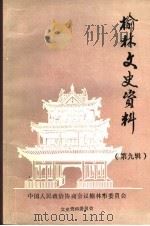 榆林文史资料 第9辑 1989 PDF电子版封面 中国人民政治协商会议榆林市委员会文史资料委员会