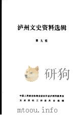 泸州文史资料选辑 第9辑 1986 PDF电子版封面 中国人民政治协商会议四川省泸州市委员会文史资料工作委员会编辑