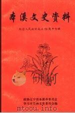 本溪文史资料 第9辑 纪念人民政协成立五十周年专辑 1999 PDF电子版封面 政协辽宁省本溪市委员会学习宣传和文史委员会编