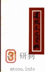 建瓯文史资料 第3辑 PDF电子版封面 中国人民政治协商会议福建省建瓯县委员会文史资料工作组编