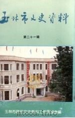 玉林市文史资料  第21辑（1992 PDF版）