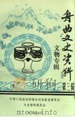 舟曲县文史资料 第3辑 文物专辑 1989 PDF电子版封面 中国人民政治协商会议舟曲县委员会文史资料委员会编辑