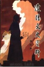 辽阳文史资料 第9辑 民国时期辽阳人物专辑 1997 PDF电子版封面 中国人民政治协商会议辽宁省辽阳市委员会学习宣传文史委员会编