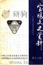 宝鸡文史资料 第13辑 车向忱与东北竞存中学专辑 1995 PDF电子版封面 中国人民政治协商会议陕西省宝鸡市委员会文史资料委员会编