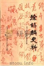 《绍兴文史资料选辑》  第4辑  徐锡麟史料   1986  PDF电子版封面    中国人民政治协商会议浙江省绍兴县委员会文史资料工作委员会编 