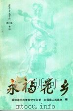 漳平文史资料  第17辑  专辑  永福花乡（1993 PDF版）