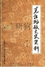 克拉玛依文史资料  第11辑（1995 PDF版）