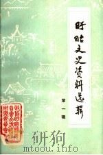 盱眙县文史资料 第1辑 1984 PDF电子版封面 政协江苏省盱眙县委员会文史资料研究委员会编