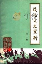 绥化文史资料  第2辑（1989 PDF版）